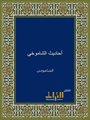 cover image of أحاديث الشاموخي عن شيوخه